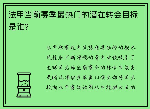 法甲当前赛季最热门的潜在转会目标是谁？