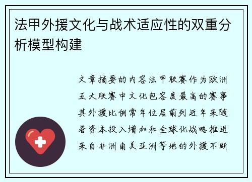 法甲外援文化与战术适应性的双重分析模型构建