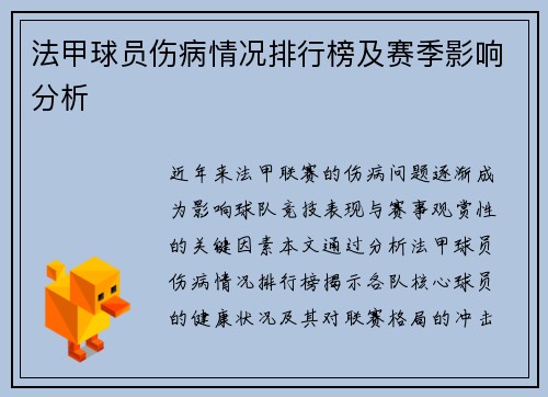 法甲球员伤病情况排行榜及赛季影响分析