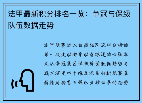 法甲最新积分排名一览：争冠与保级队伍数据走势