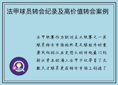 法甲球员转会纪录及高价值转会案例