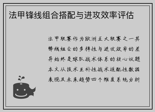 法甲锋线组合搭配与进攻效率评估