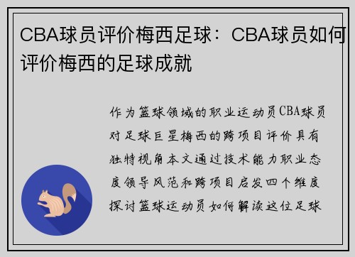 CBA球员评价梅西足球：CBA球员如何评价梅西的足球成就