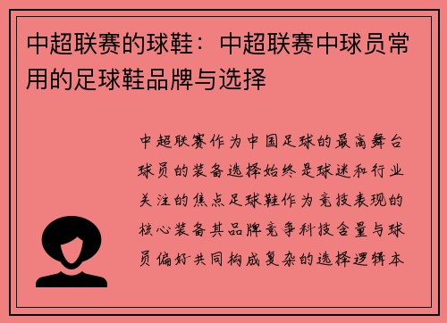 中超联赛的球鞋：中超联赛中球员常用的足球鞋品牌与选择