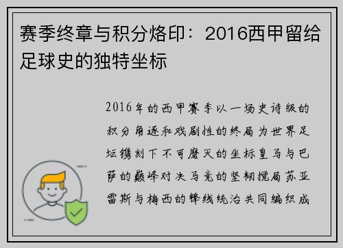 赛季终章与积分烙印：2016西甲留给足球史的独特坐标