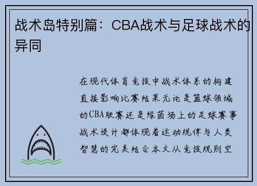 战术岛特别篇：CBA战术与足球战术的异同