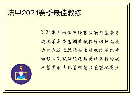 法甲2024赛季最佳教练