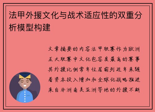 法甲外援文化与战术适应性的双重分析模型构建