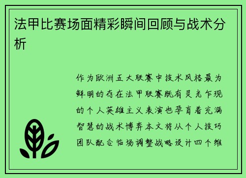 法甲比赛场面精彩瞬间回顾与战术分析