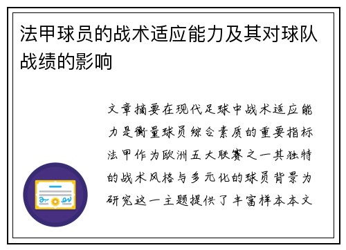 法甲球员的战术适应能力及其对球队战绩的影响
