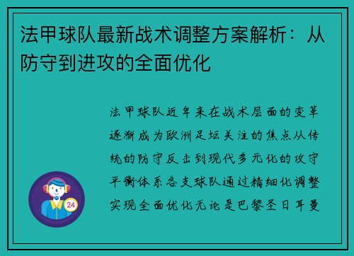 法甲球队最新战术调整方案解析：从防守到进攻的全面优化