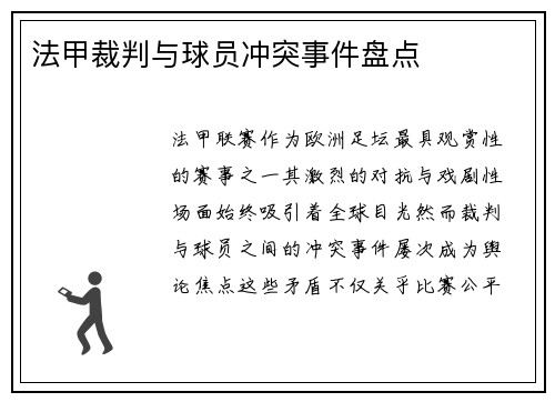 法甲裁判与球员冲突事件盘点
