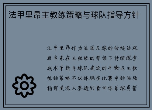 法甲里昂主教练策略与球队指导方针