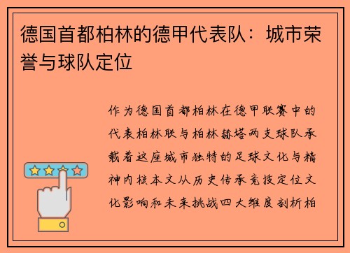 德国首都柏林的德甲代表队：城市荣誉与球队定位