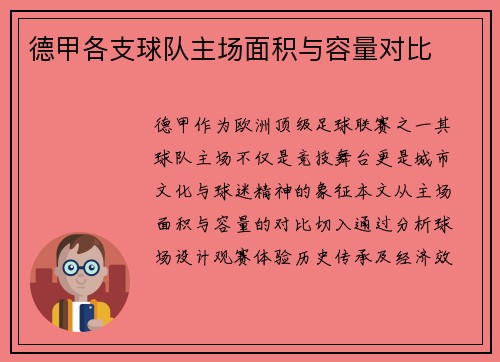 德甲各支球队主场面积与容量对比
