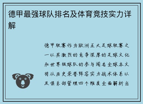 德甲最强球队排名及体育竞技实力详解