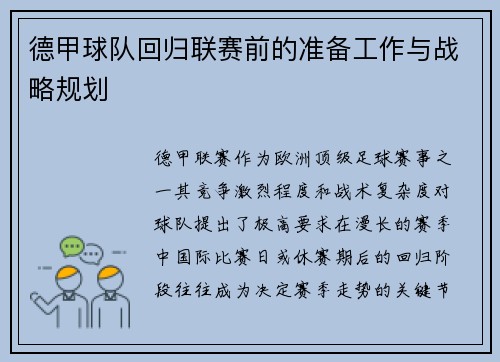 德甲球队回归联赛前的准备工作与战略规划