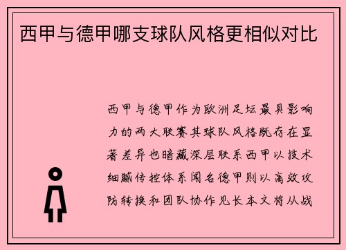 西甲与德甲哪支球队风格更相似对比